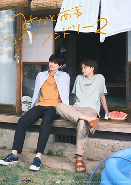 《恋恋洗衣店2》海报