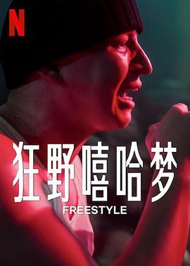 《狂野嘻哈梦》海报