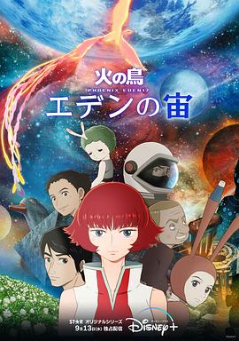 《火之鸟：伊甸17》海报