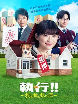 《狗和我和执行官》海报