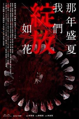 《那年盛夏 我们绽放如花》海报