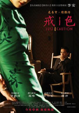《色戒2007》海报