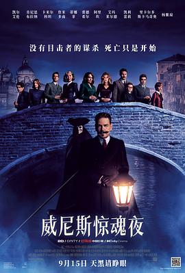 《威尼斯惊魂夜》海报