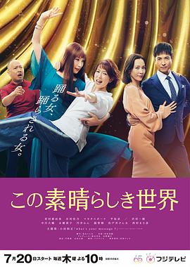 《这个美好的世界》海报
