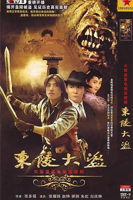 《东陵大盗》海报