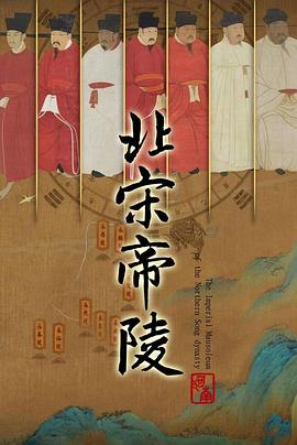 《北宋帝陵》海报