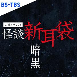 《怪谈新耳袋 暗黑》海报