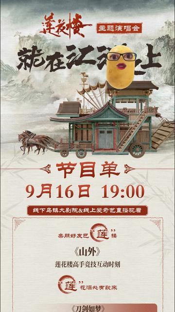 《《莲花楼》主题演唱会——就在江湖之上》海报