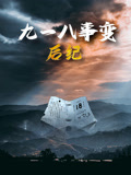 《九一八事变后纪》海报