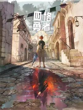 《四格勇者》海报
