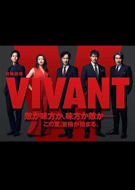 《活着 VIVANT》海报