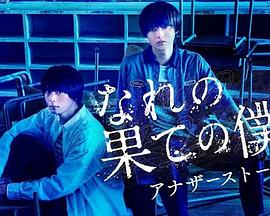 《穷途末路的我们 番外篇》海报