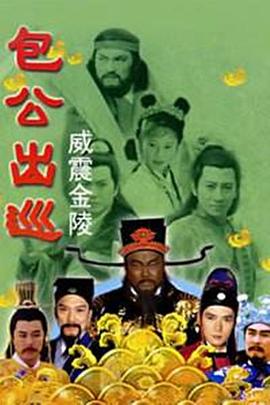 《包公出巡之威震金陵》海报