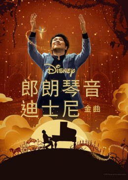 《郎朗琴音：迪士尼金曲》海报