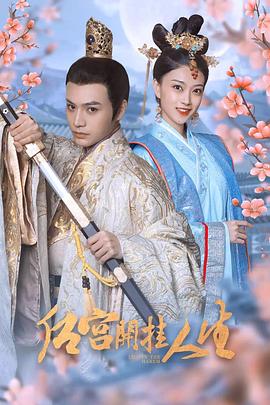 《后宫开挂人生》海报