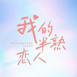 《我的半熟恋人》海报