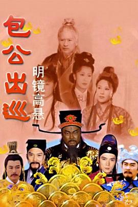《包公出巡之明镜高悬》海报
