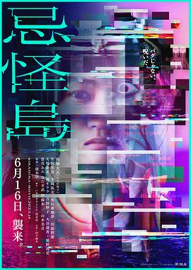 《忌怪岛》海报
