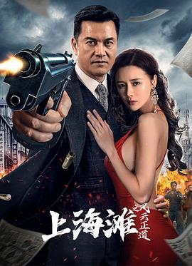 《上海滩之风云正道》海报