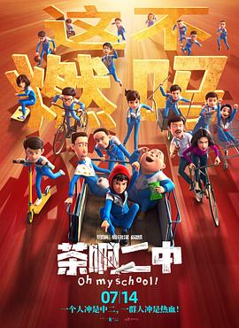 《茶啊二中》海报