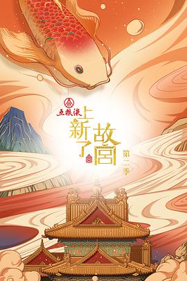 《上新了·故宫 第二季》海报