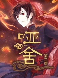 《哑舍 第二季》海报