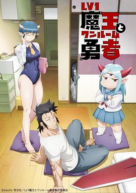 《LV1魔王与独居废勇者》海报
