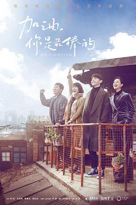 《加油，你是最棒的》海报