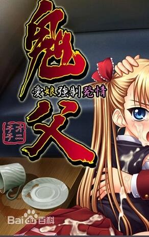 《鬼父》海报