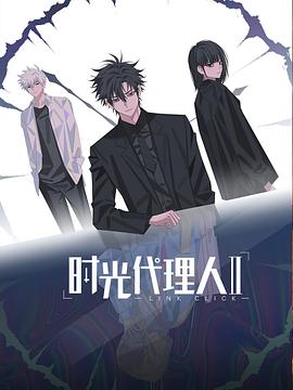 《时光代理人 第二季》海报
