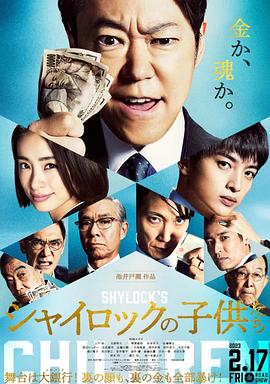 《夏洛克的孩子们 电影版》海报