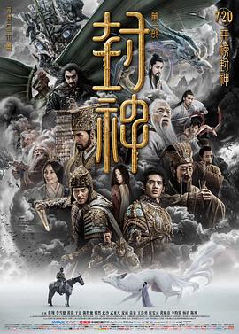 《封神第一部：朝歌风云》海报