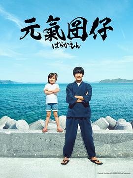 《元气囝仔》海报