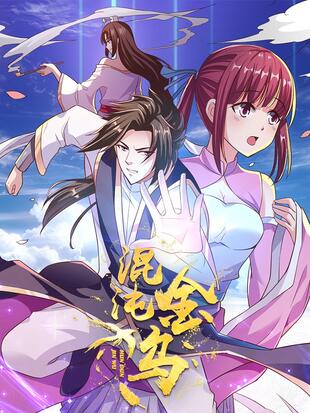 《混沌金乌》海报