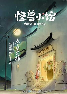 《怪兽小馆》海报