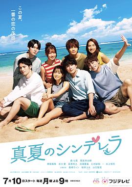 《盛夏的灰姑娘》海报