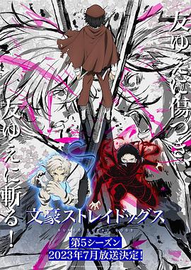 《文豪野犬 第五季》海报