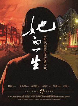 《她的一生》海报
