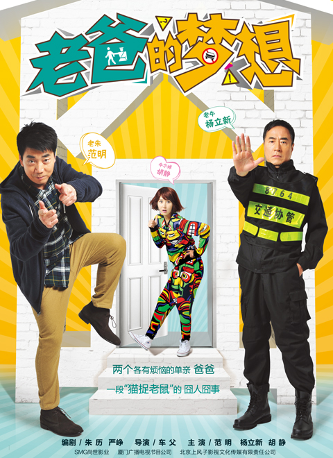 《老爸的梦想》海报