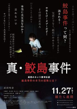 《真 鲛岛事件》海报