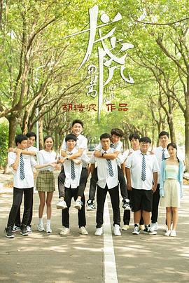 《龙虎男高》海报