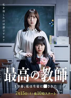 《最好的老师 1年后、我被学生了》海报