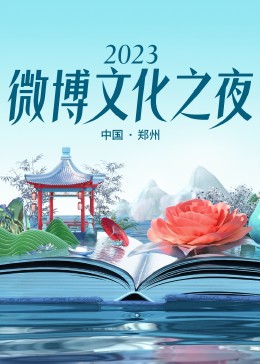 《2023微博文化之夜 2023微博文化盛典》海报