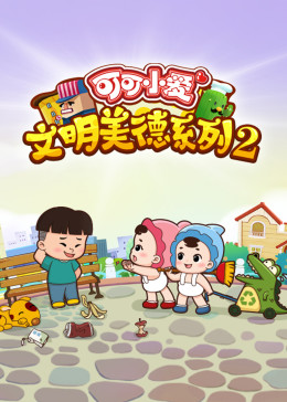 《可可小爱 第二季》海报
