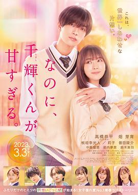 《尽管如此 千辉同学也太甜了》海报