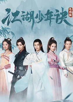 《江湖少年诀》海报