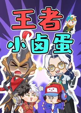 《王者小卤蛋》海报