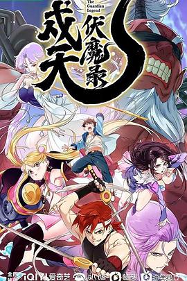 《戍天伏魔录》海报