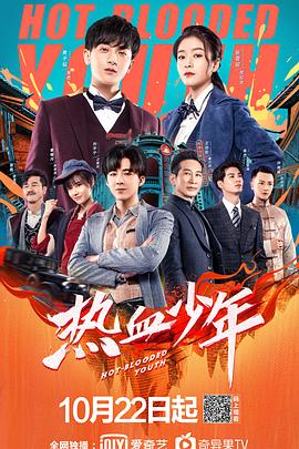 《热血少年》海报