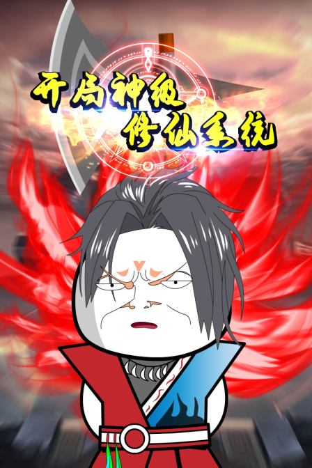 《开局神级修仙系统》海报